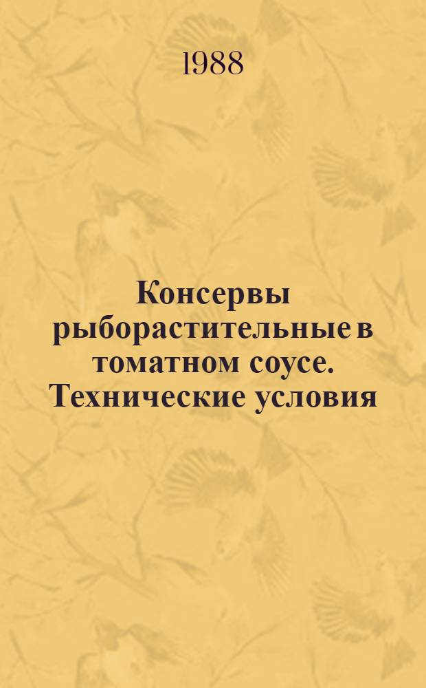 Консервы рыборастительные в томатном соусе. Технические условия