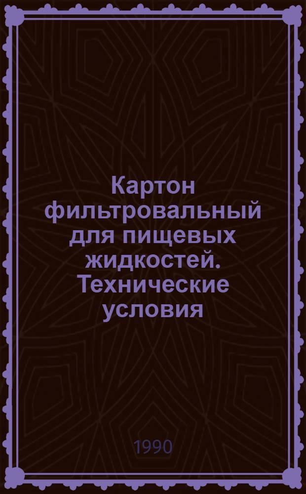 Картон фильтровальный для пищевых жидкостей. Технические условия