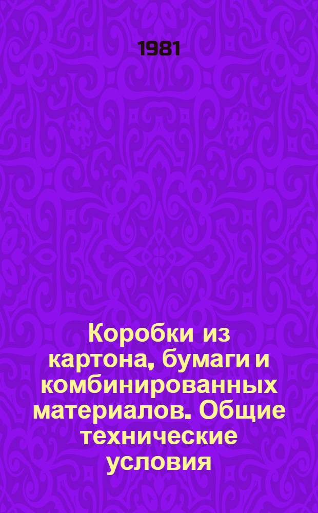 Коробки из картона, бумаги и комбинированных материалов. Общие технические условия