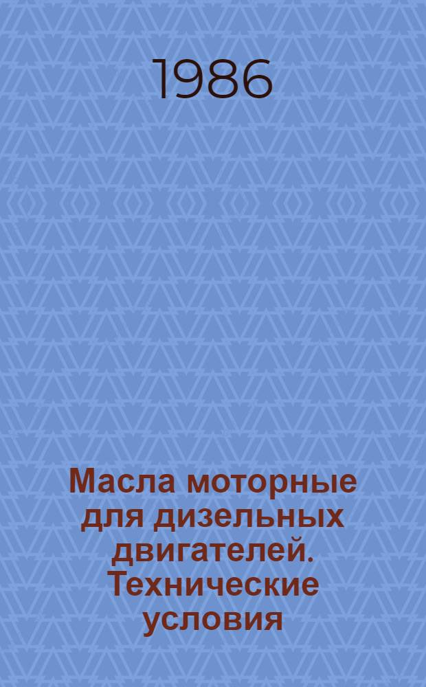 Масла моторные для дизельных двигателей. Технические условия