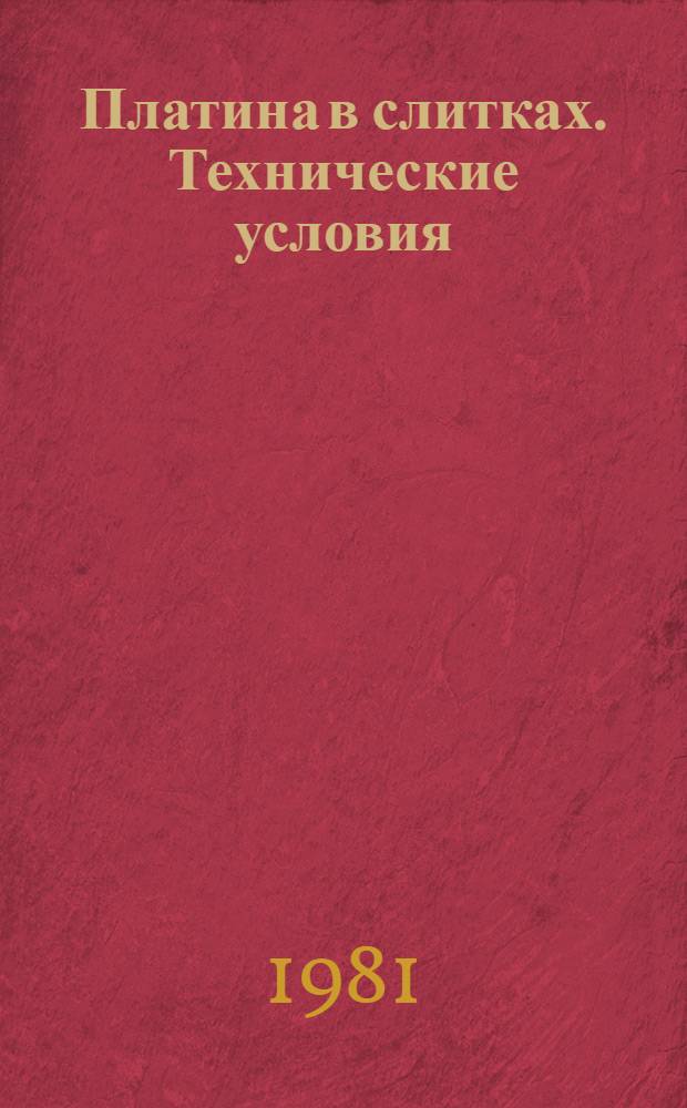Платина в слитках. Технические условия