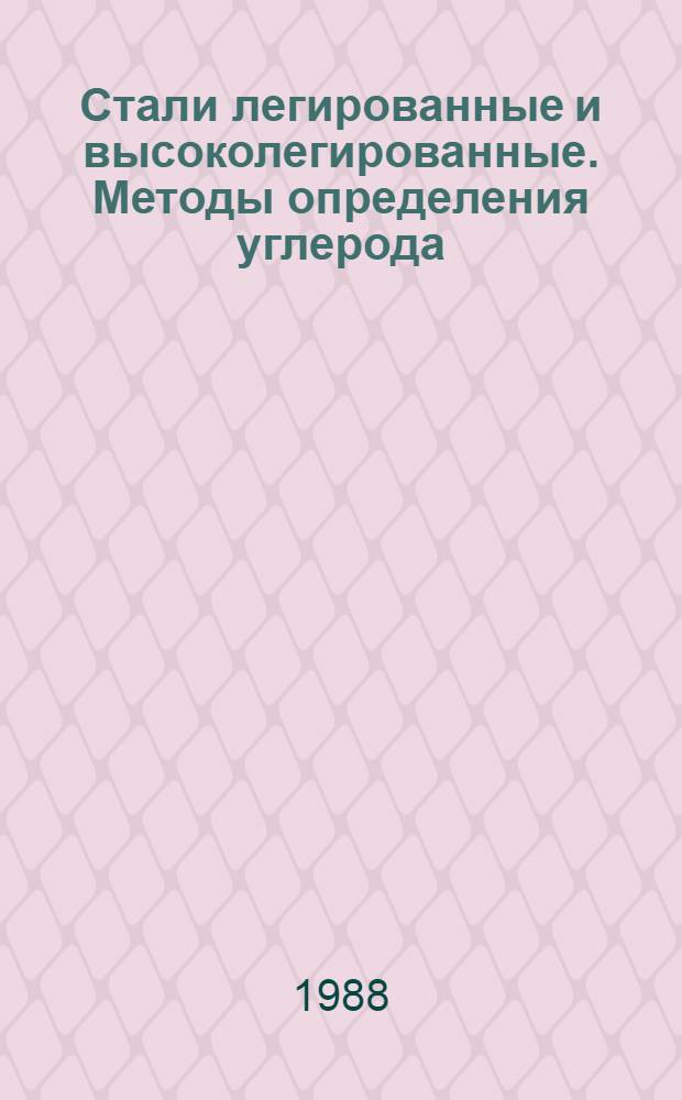 Стали легированные и высоколегированные. Методы определения углерода