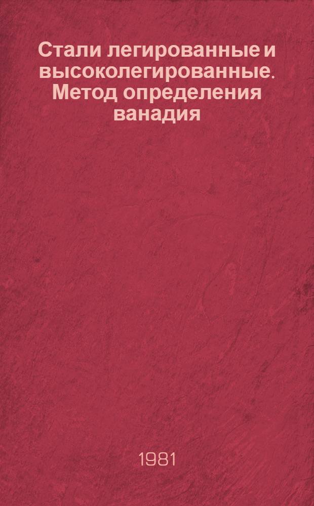 Стали легированные и высоколегированные. Метод определения ванадия