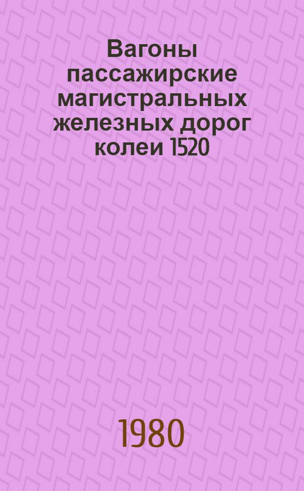 Вагоны пассажирские магистральных железных дорог колеи 1520 (1524) мм.. Окраска. Технические требования
