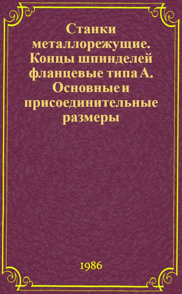 Станки металлорежущие. Концы шпинделей фланцевые типа А. Основные и присоединительные размеры