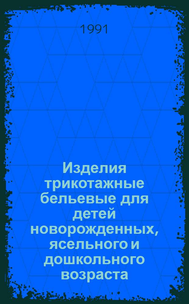 Изделия трикотажные бельевые для детей новорожденных, ясельного и дошкольного возраста. Общие техн. условия