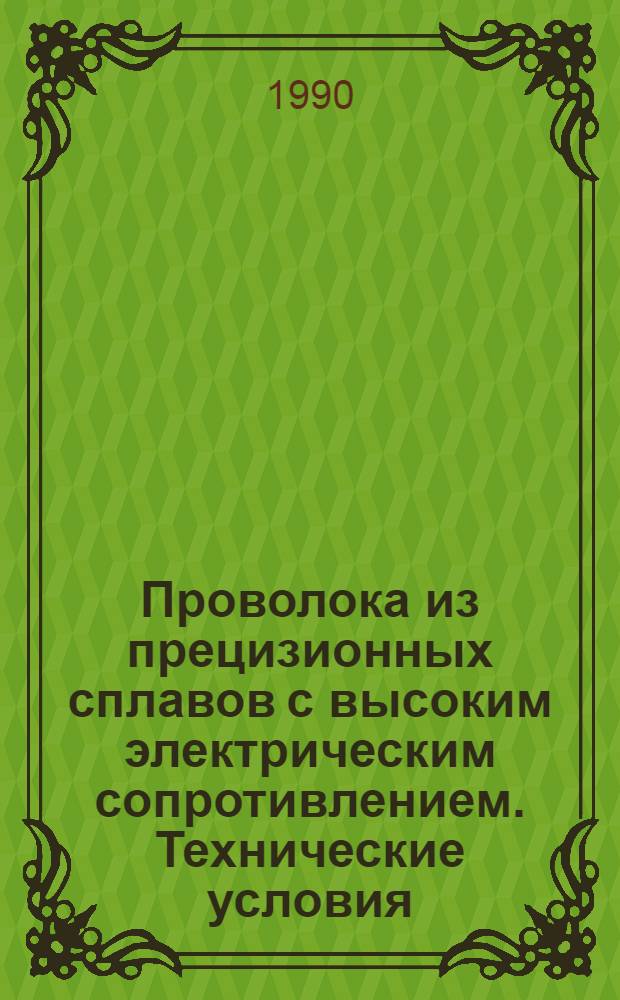 Проволока из прецизионных сплавов с высоким электрическим сопротивлением. Технические условия