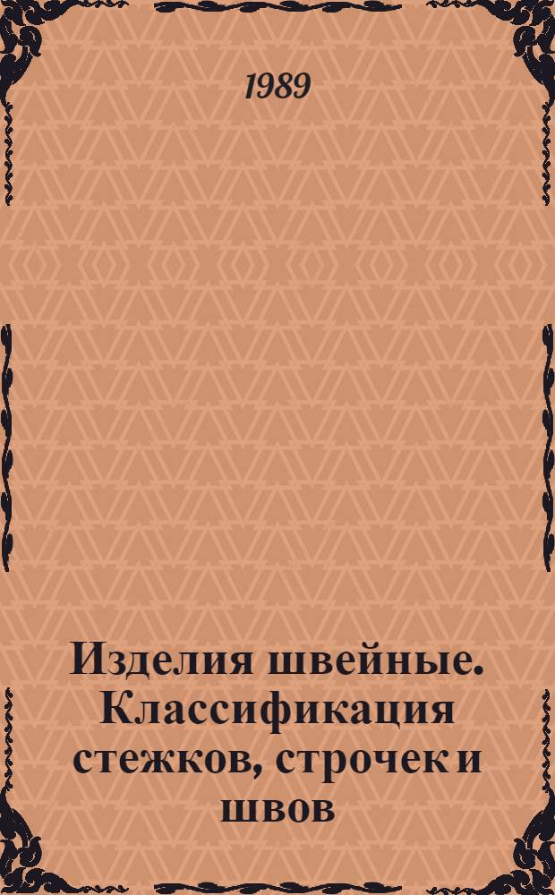 Изделия швейные. Классификация стежков, строчек и швов