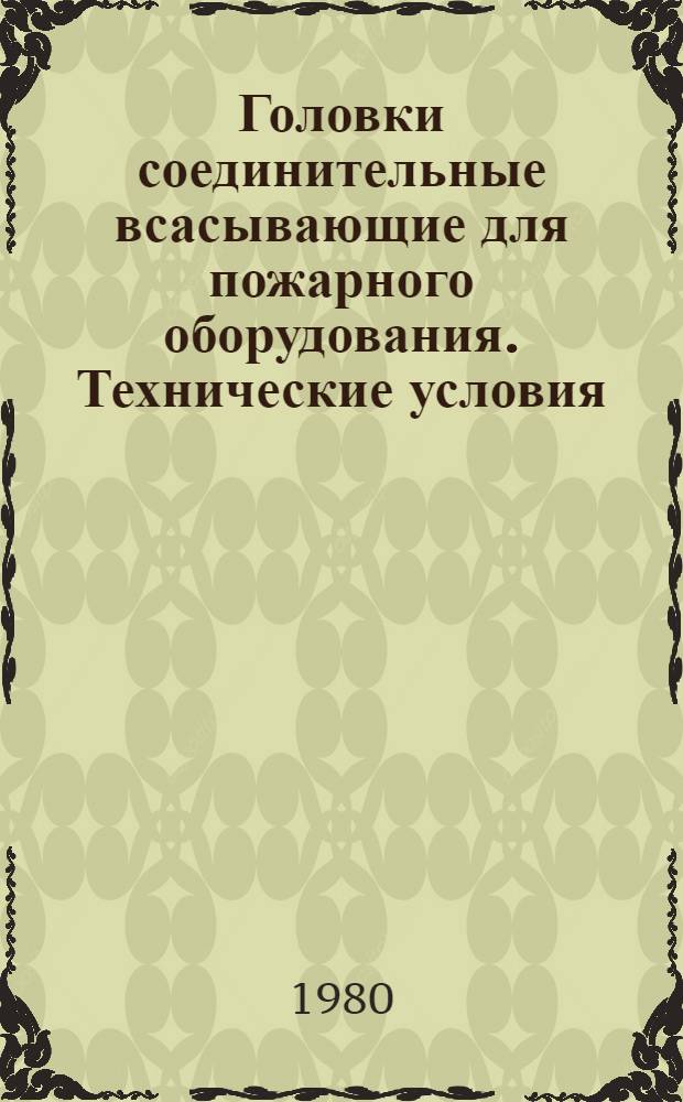 Головки соединительные всасывающие для пожарного оборудования. Технические условия