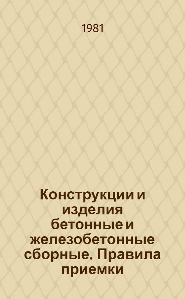 Конструкции и изделия бетонные и железобетонные сборные. Правила приемки