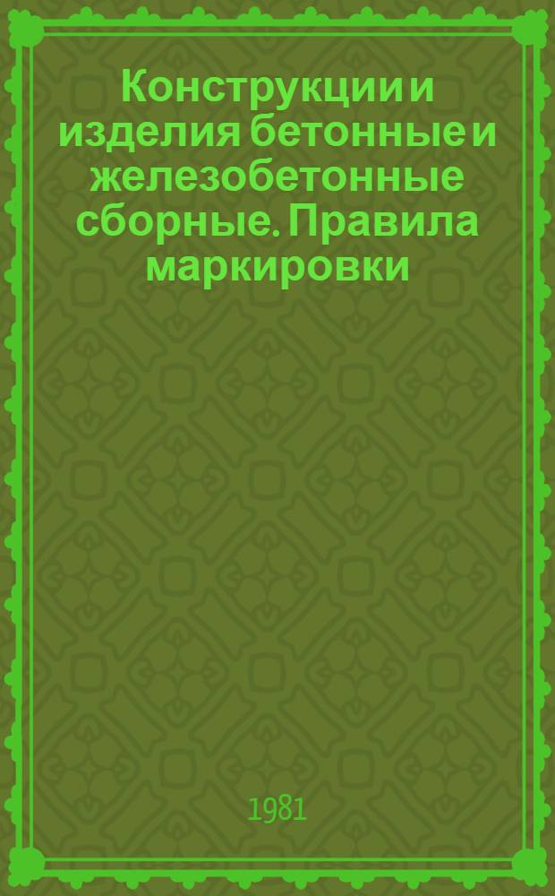 Конструкции и изделия бетонные и железобетонные сборные. Правила маркировки
