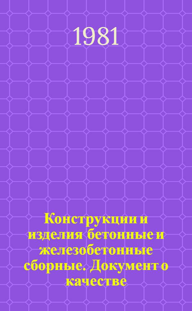 Конструкции и изделия бетонные и железобетонные сборные. Документ о качестве