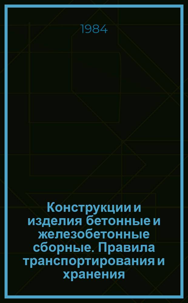 Конструкции и изделия бетонные и железобетонные сборные. Правила транспортирования и хранения