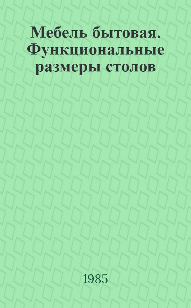 Мебель бытовая. Функциональные размеры столов