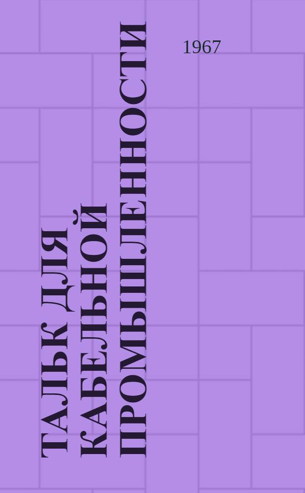 Тальк для кабельной промышленности