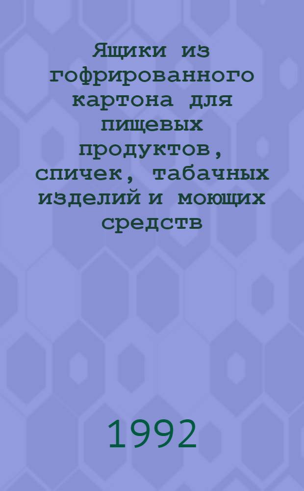 Ящики из гофрированного картона для пищевых продуктов, спичек, табачных изделий и моющих средств. Технические условия