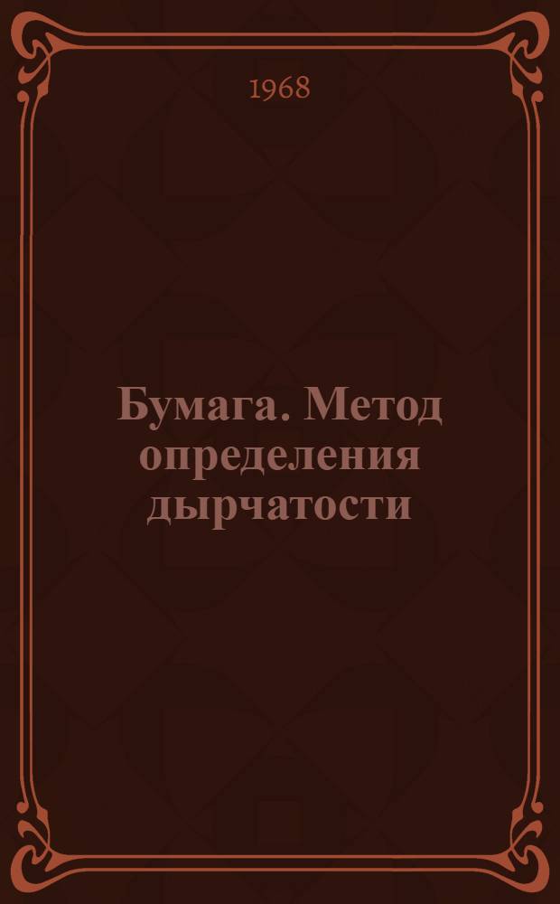 Бумага. Метод определения дырчатости