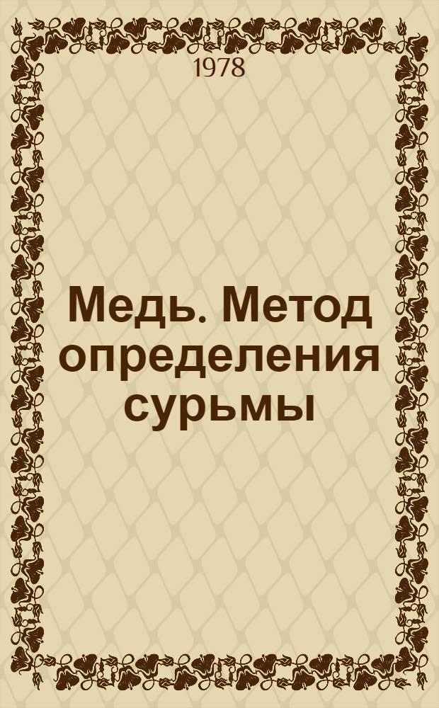 Медь. Метод определения сурьмы