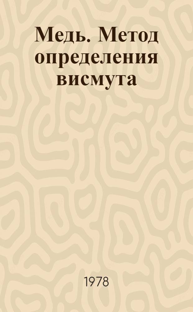 Медь. Метод определения висмута
