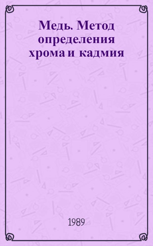 Медь. Метод определения хрома и кадмия