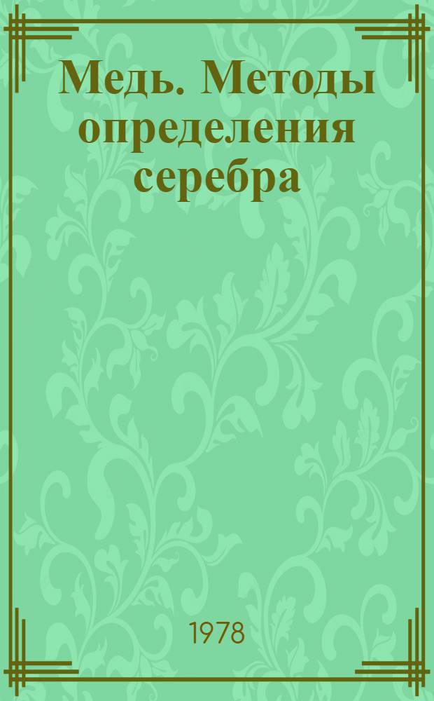 Медь. Методы определения серебра