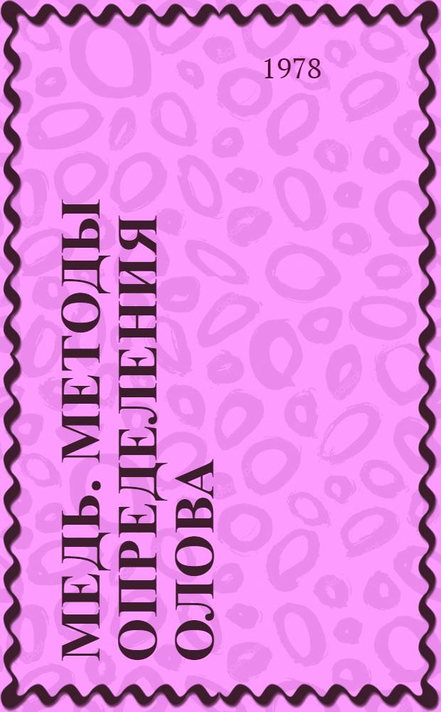 Медь. Методы определения олова