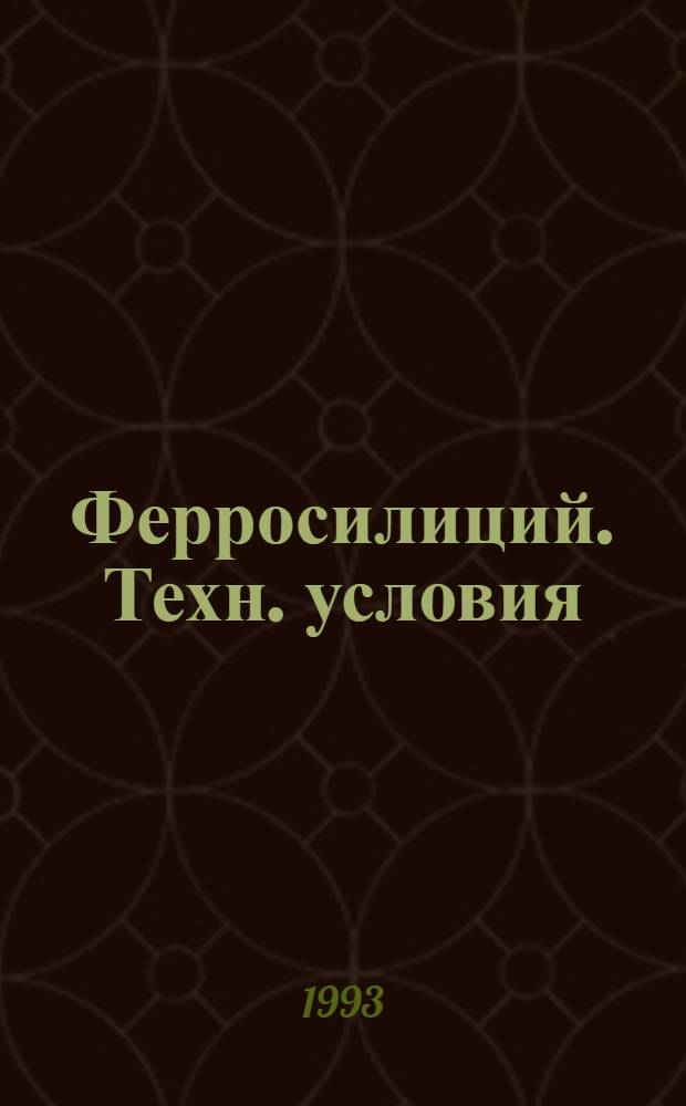 Ферросилиций. Техн. условия