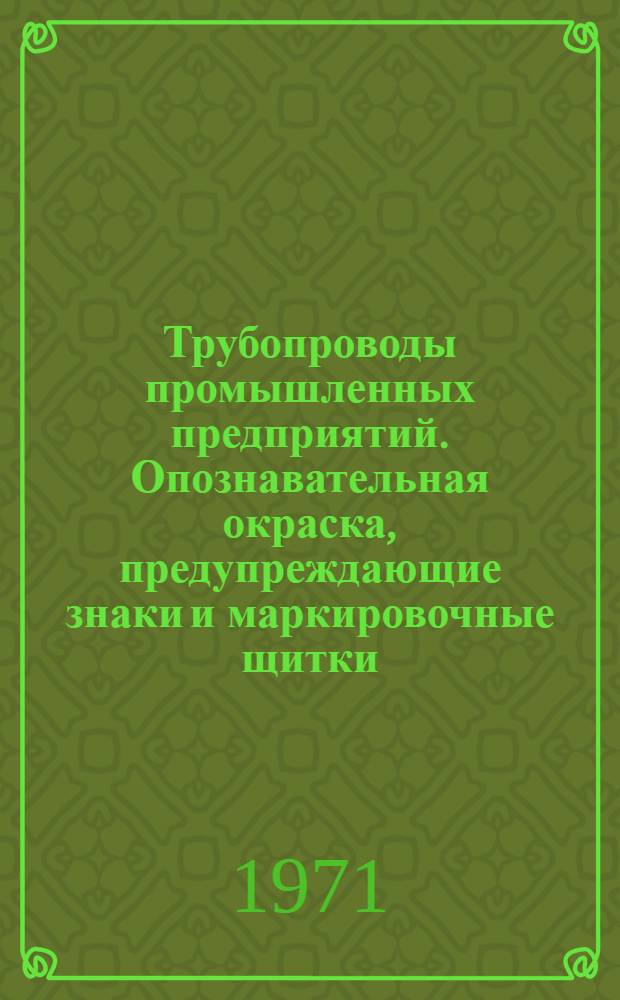 Трубопроводы промышленных предприятий. Опознавательная окраска, предупреждающие знаки и маркировочные щитки