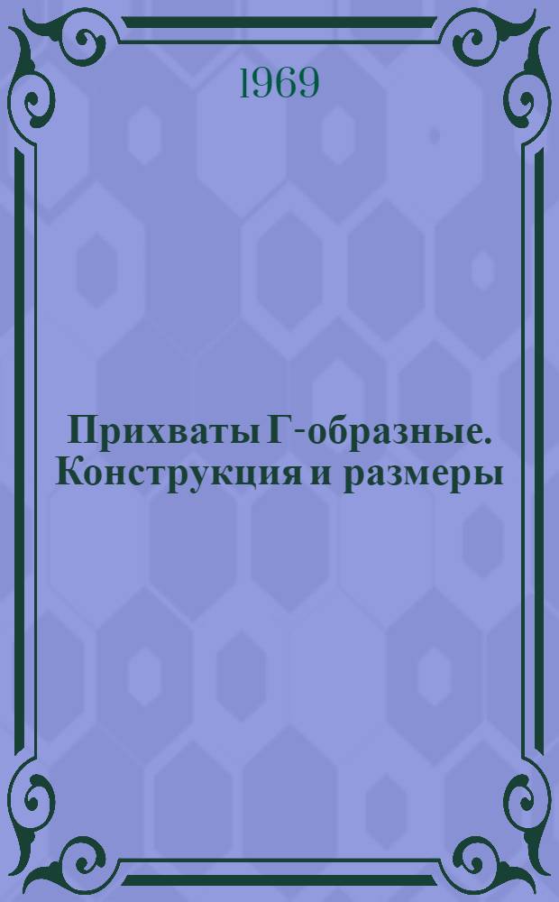Прихваты Г-образные. Конструкция и размеры