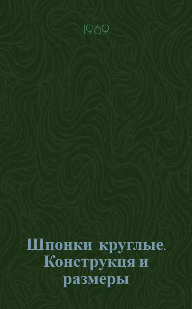 Шпонки круглые. Конструкця и размеры