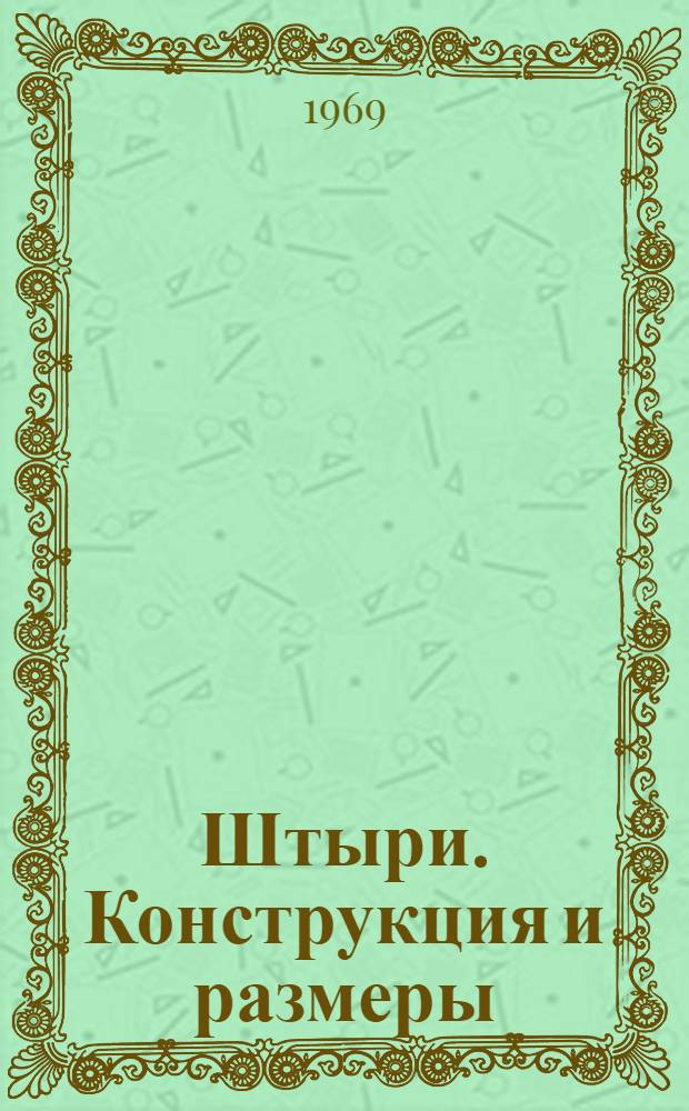 Штыри. Конструкция и размеры