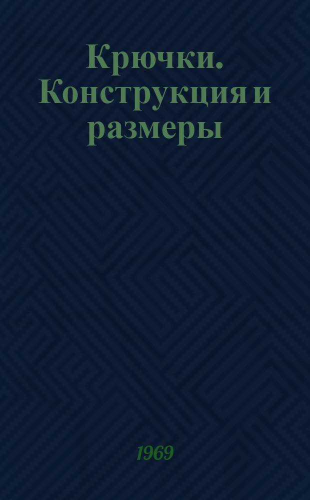 Крючки. Конструкция и размеры