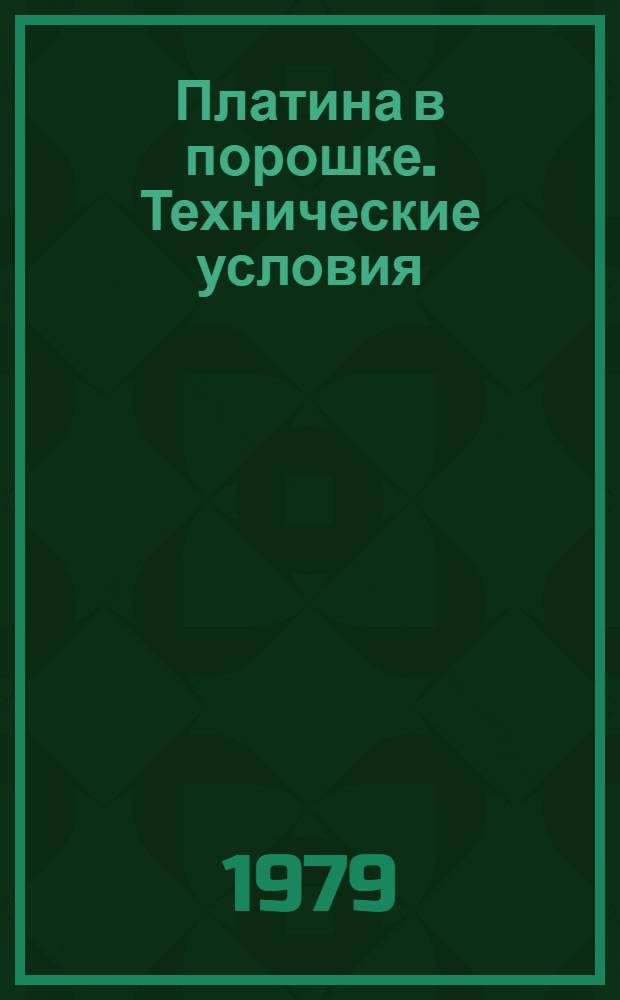 Платина в порошке. Технические условия