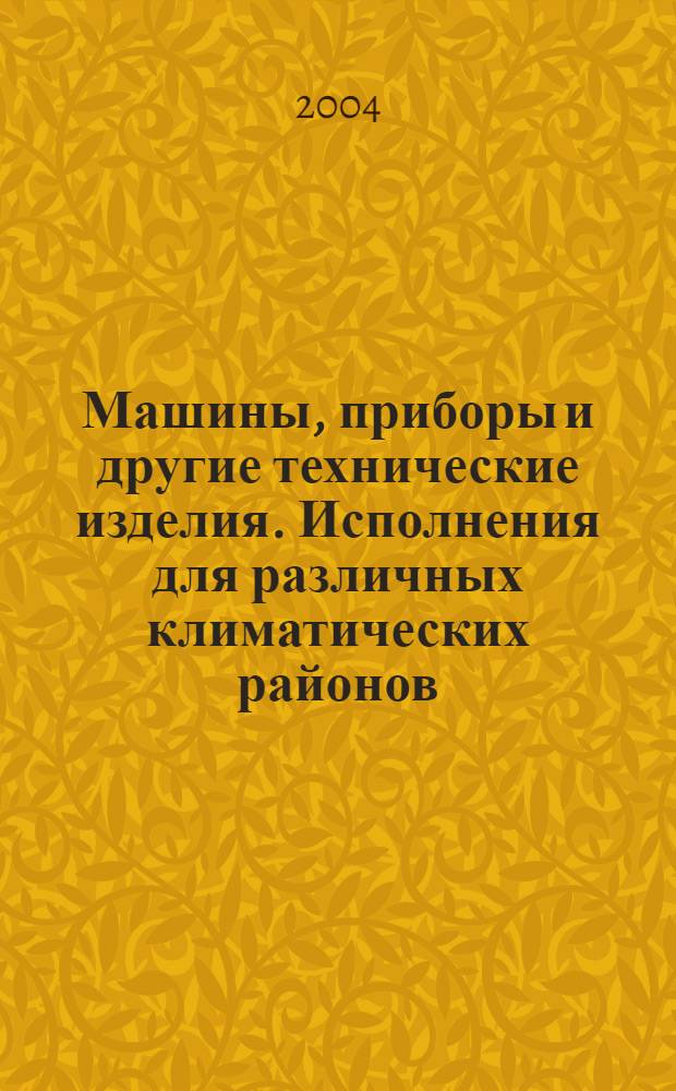 Машины, приборы и другие технические изделия. Исполнения для различных климатических районов. Категории, условия эксплуатации, хранения и транспортирования в части воздействия климатических факторов внешней среды