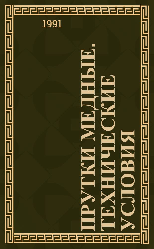 Прутки медные. Технические условия