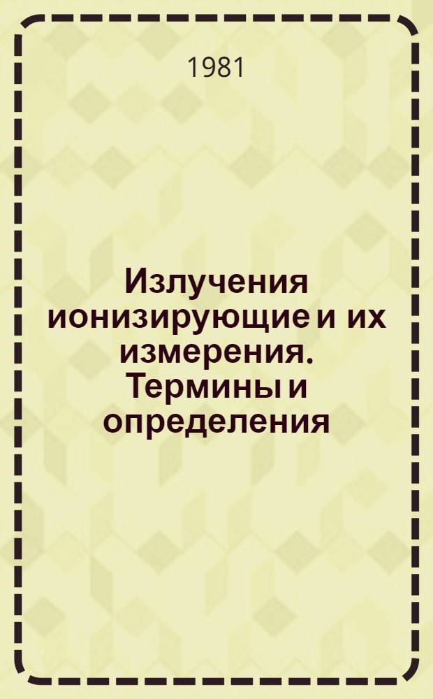 Излучения ионизирующие и их измерения. Термины и определения