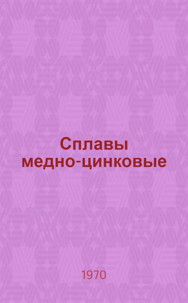 Сплавы медно-цинковые (латуни), обрабатываемые давлением. Марки