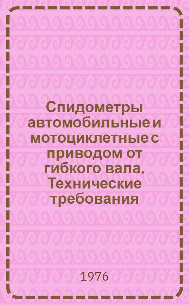 Спидометры автомобильные и мотоциклетные с приводом от гибкого вала. Технические требования