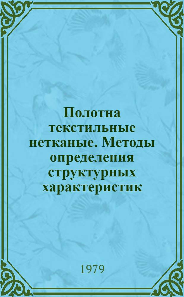 Полотна текстильные нетканые. Методы определения структурных характеристик