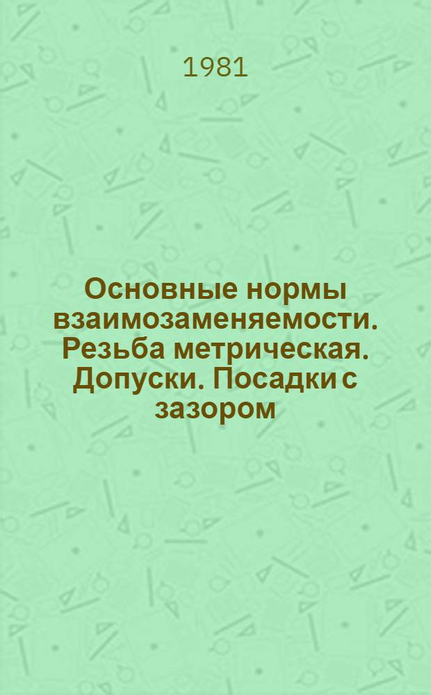 Основные нормы взаимозаменяемости. Резьба метрическая. Допуски. Посадки с зазором