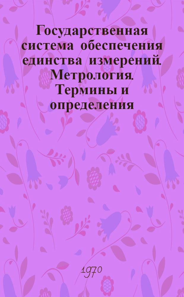 Государственная система обеспечения единства измерений. Метрология. Термины и определения