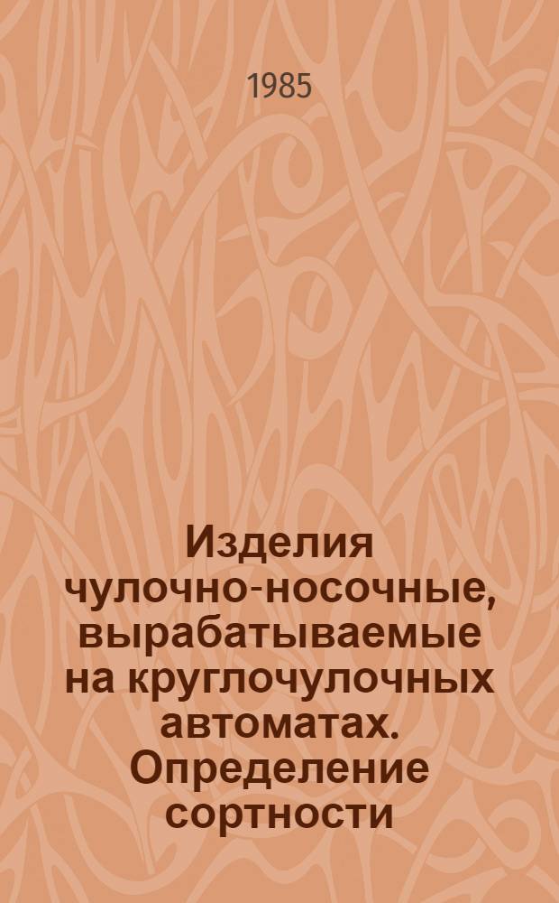 Изделия чулочно-носочные, вырабатываемые на круглочулочных автоматах. Определение сортности
