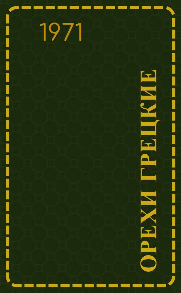 Орехи грецкие