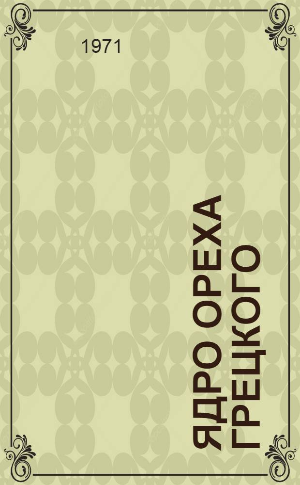 Ядро ореха грецкого