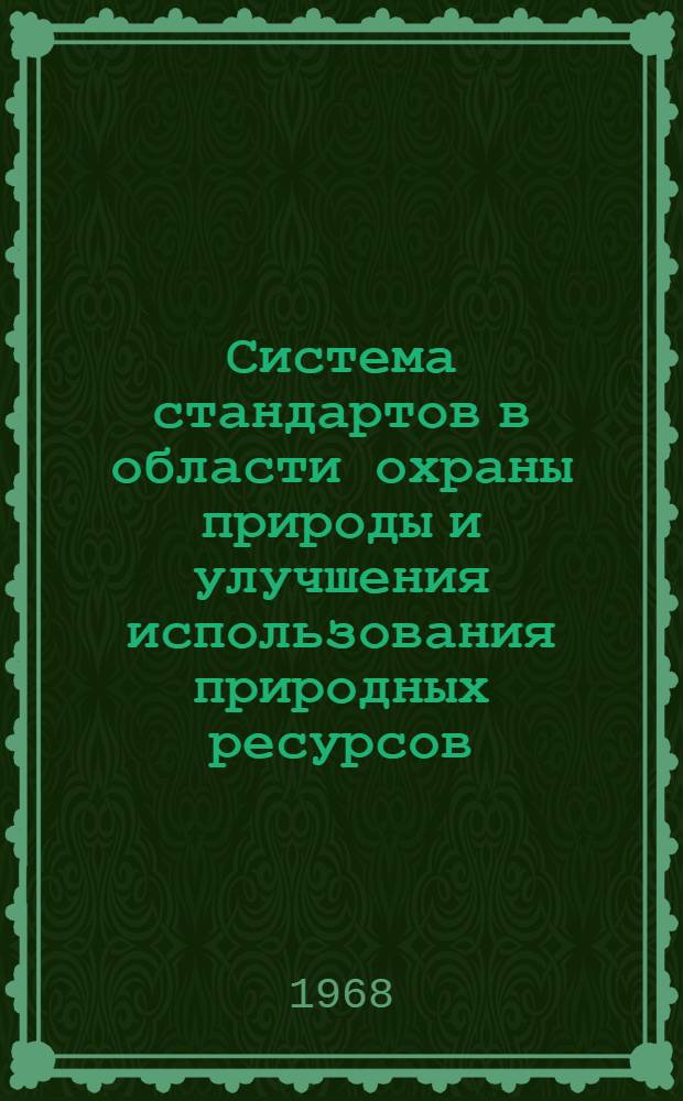 Система стандартов в области охраны природы и улучшения использования природных ресурсов : Основные положения