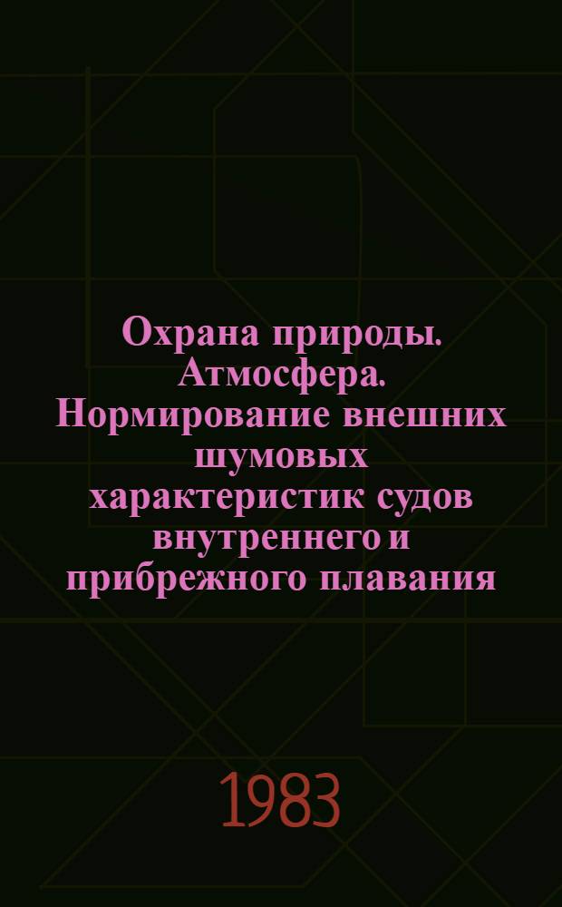 Охрана природы. Атмосфера. Нормирование внешних шумовых характеристик судов внутреннего и прибрежного плавания