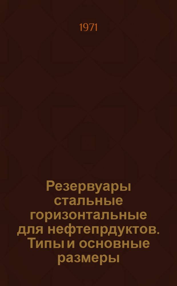 Резервуары стальные горизонтальные для нефтепрдуктов. Типы и основные размеры