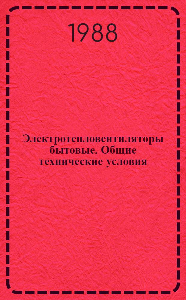 Электротепловентиляторы бытовые. Общие технические условия