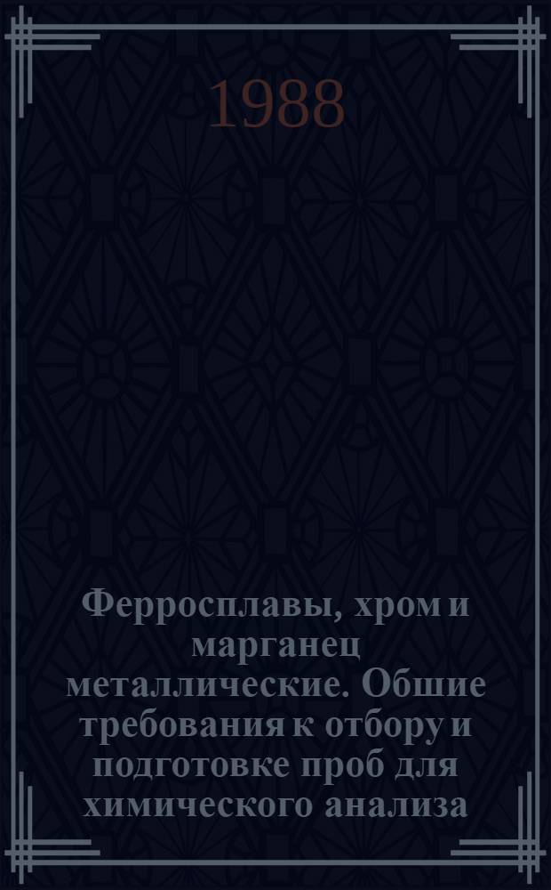 Ферросплавы, хром и марганец металлические. Обшие требования к отбору и подготовке проб для химического анализа