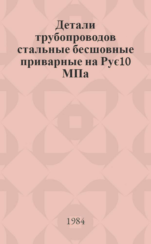 Детали трубопроводов стальные бесшовные приварные на Рує10 МПа(є100 кгс/см¤). Переходы. Конструкция и размеры